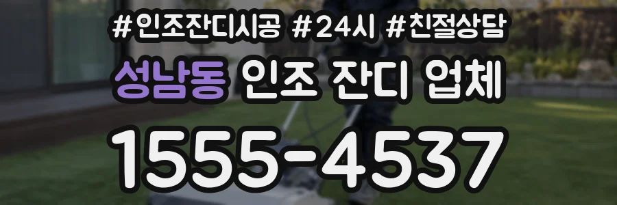 성남동 인조 잔디 업체