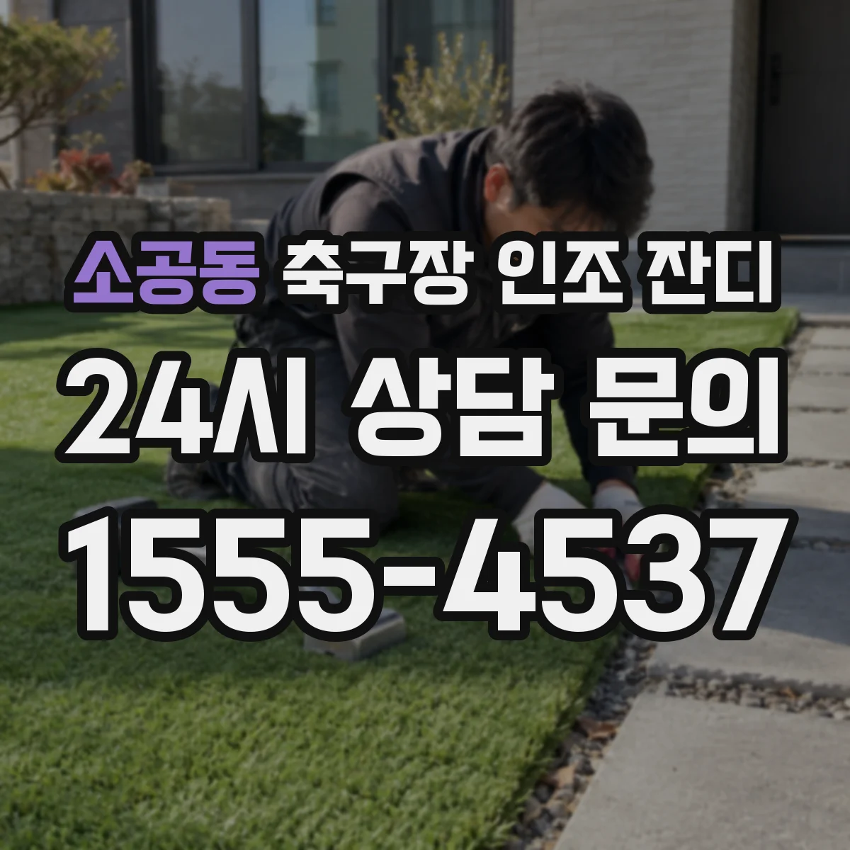 소공동 축구장 인조 잔디