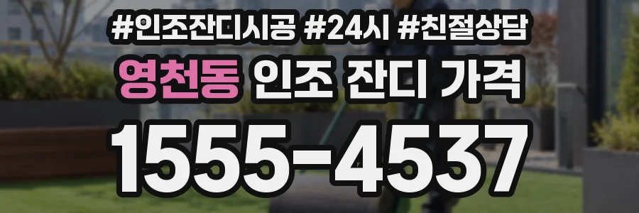 영천동 인조 잔디 가격