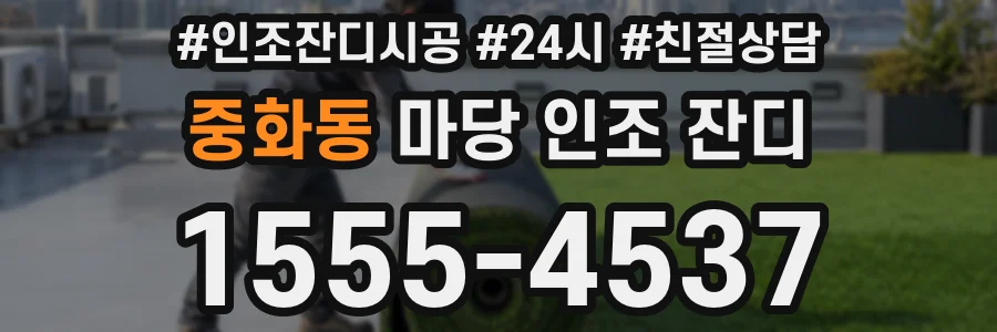 중화동 마당 인조 잔디