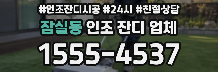 잠실동 인조 잔디 업체
