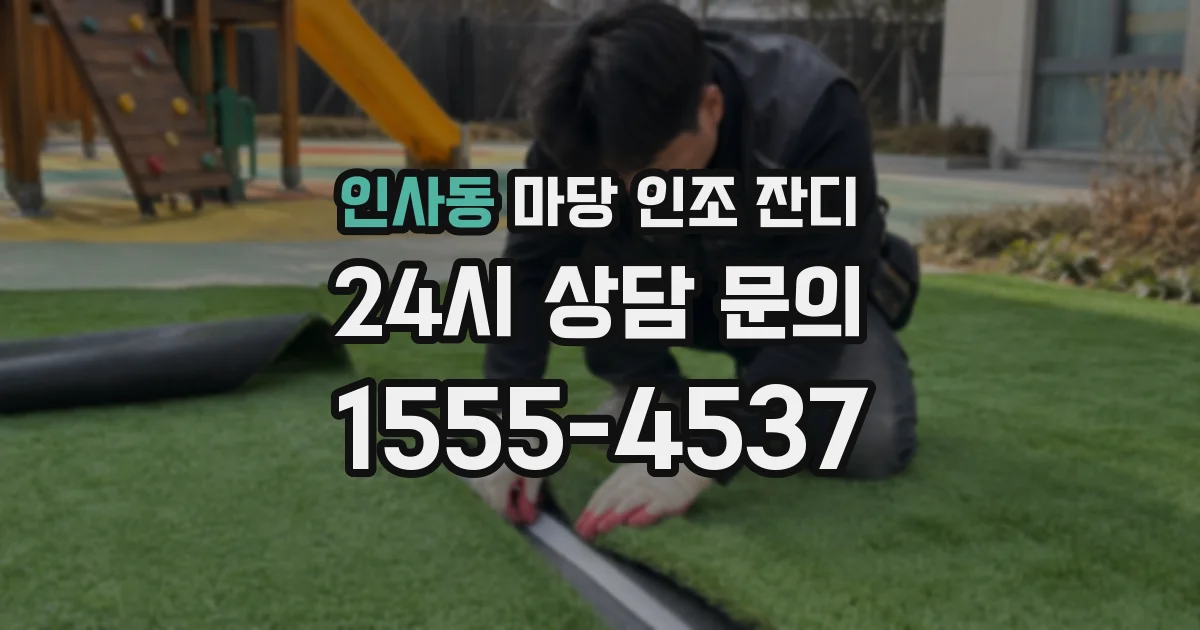 인사동 마당 인조 잔디
