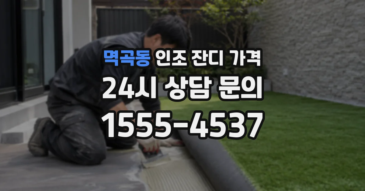 멱곡동 인조 잔디 가격