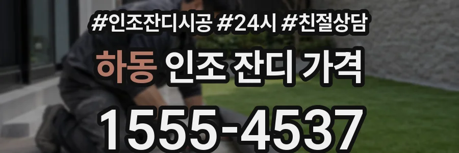 하동 인조 잔디 가격