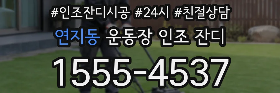 연지동 운동장 인조 잔디