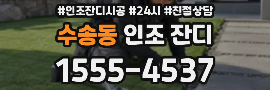 수송동 인조 잔디
