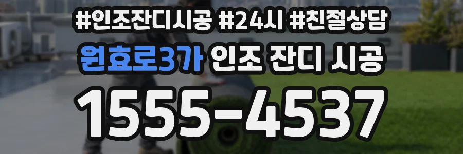 원효로3가 인조 잔디 시공