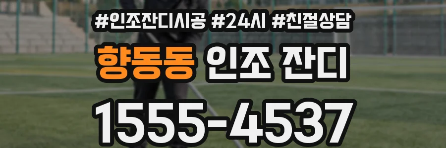 향동동 인조 잔디