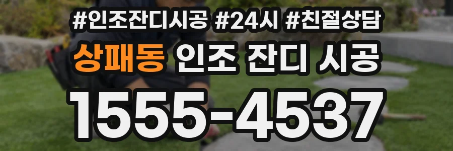 상패동 인조 잔디 시공