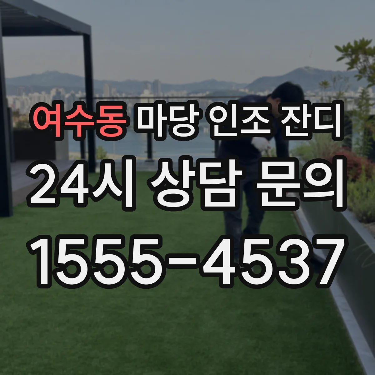 여수동 마당 인조 잔디