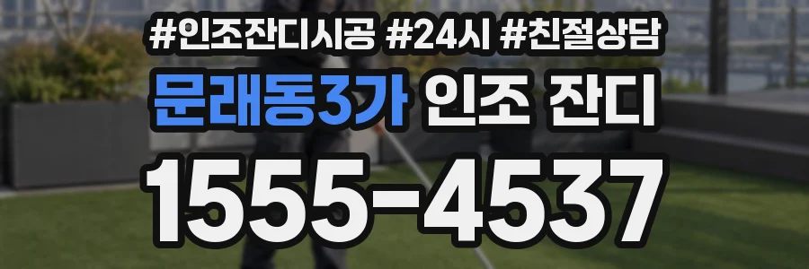 문래동3가 인조 잔디