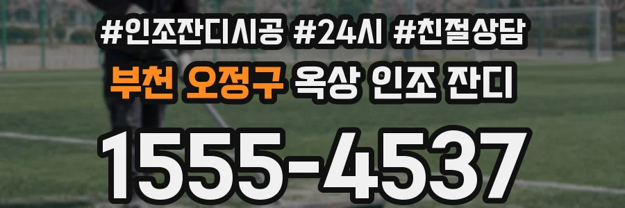 부천 오정구 옥상 인조 잔디