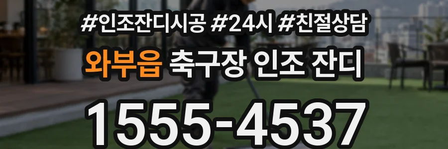 와부읍 축구장 인조 잔디