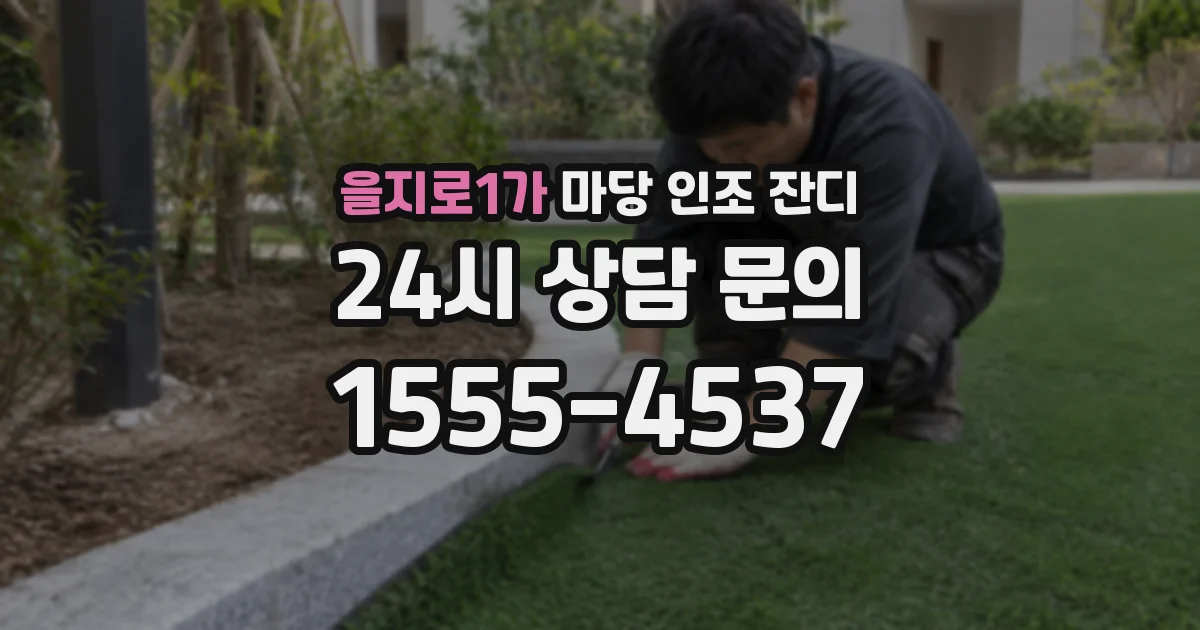 을지로1가 마당 인조 잔디