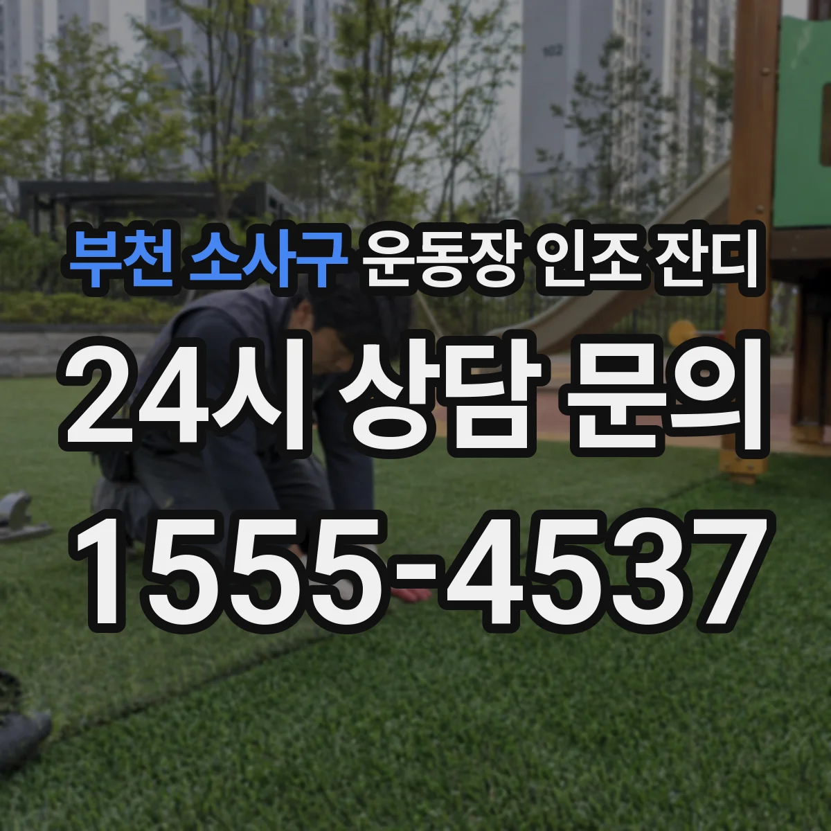 부천 소사구 운동장 인조 잔디