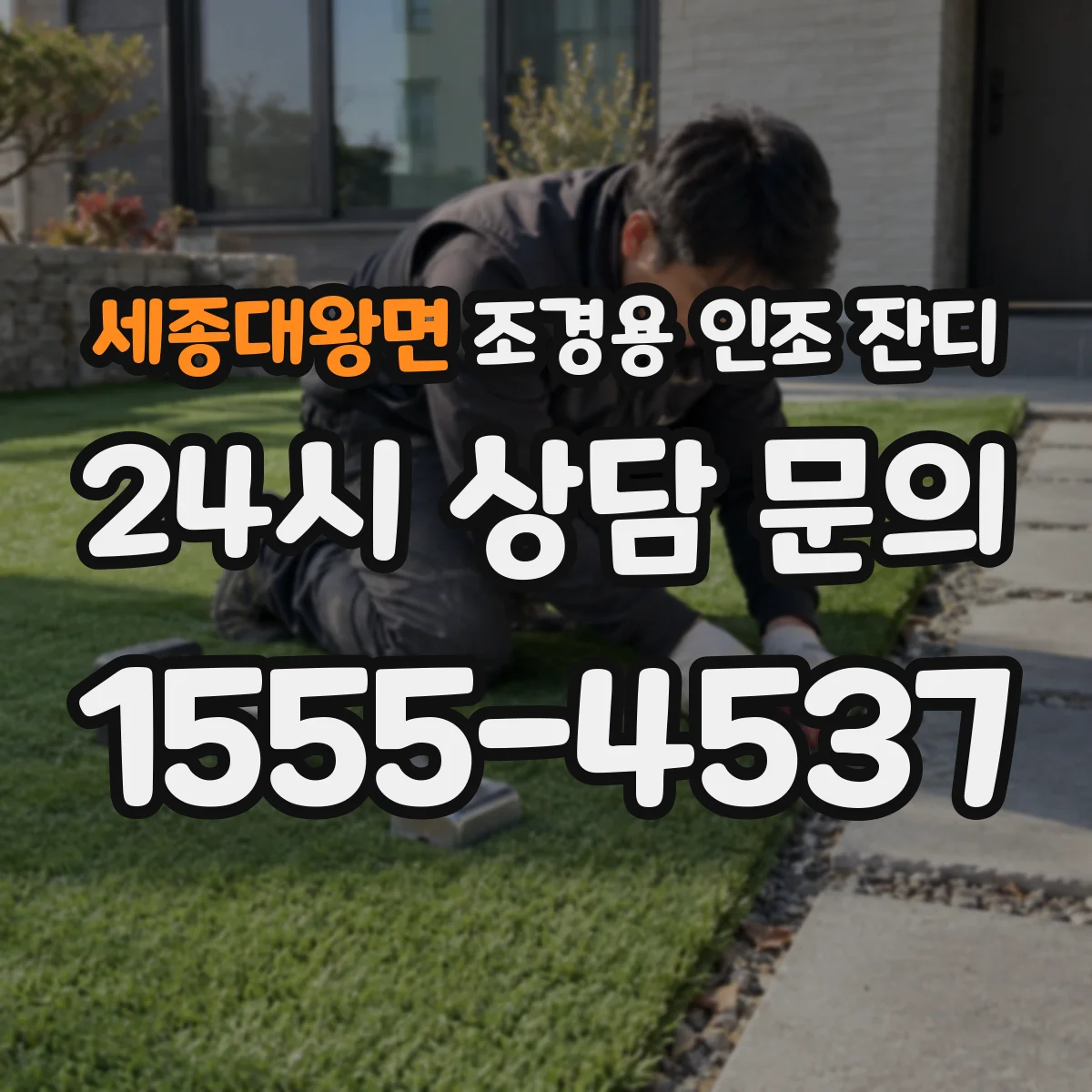 세종대왕면 조경용 인조 잔디
