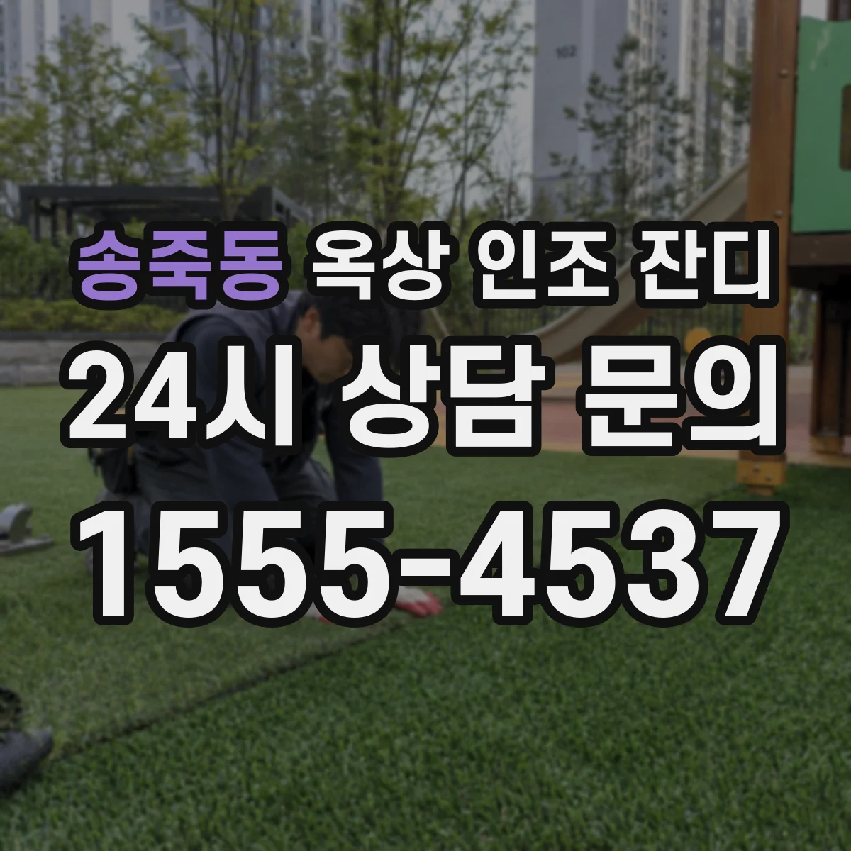 송죽동 옥상 인조 잔디