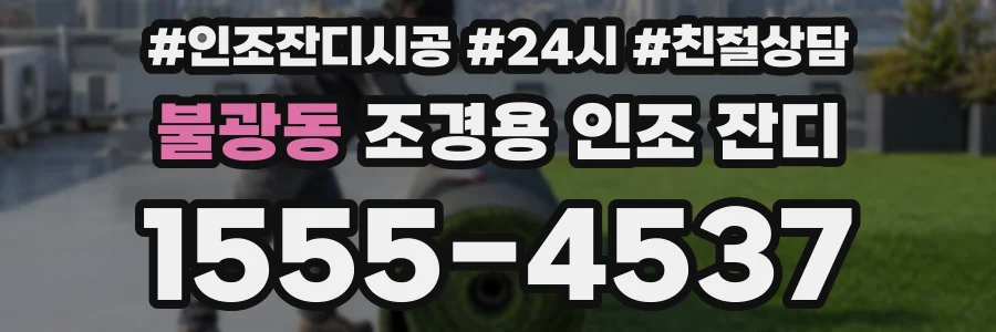 불광동 조경용 인조 잔디