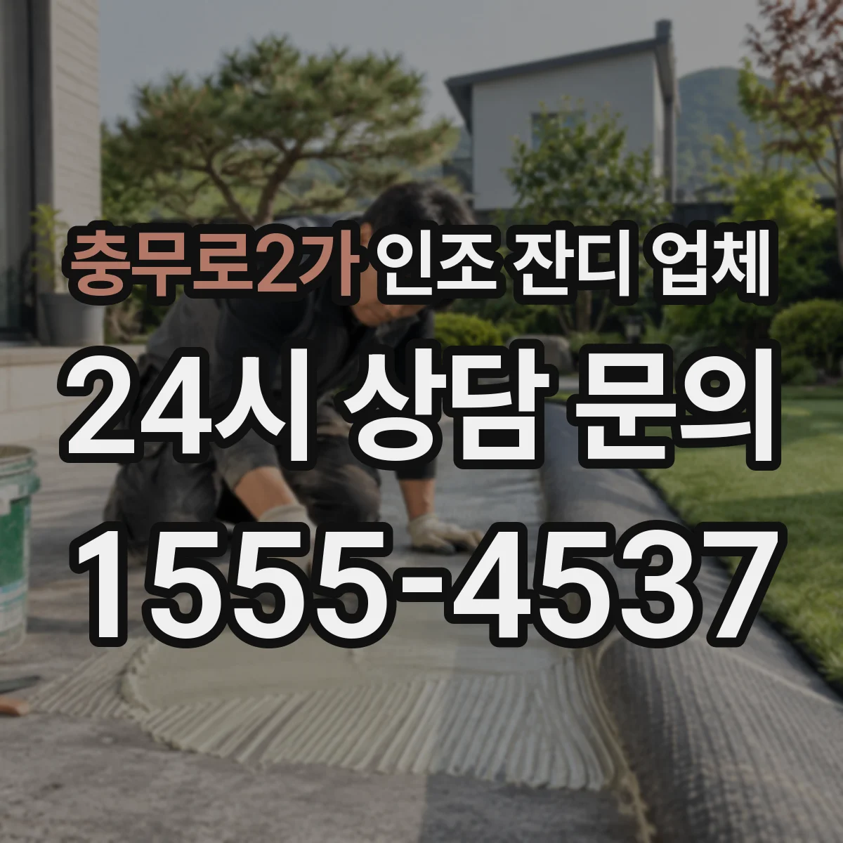 충무로2가 인조 잔디 업체