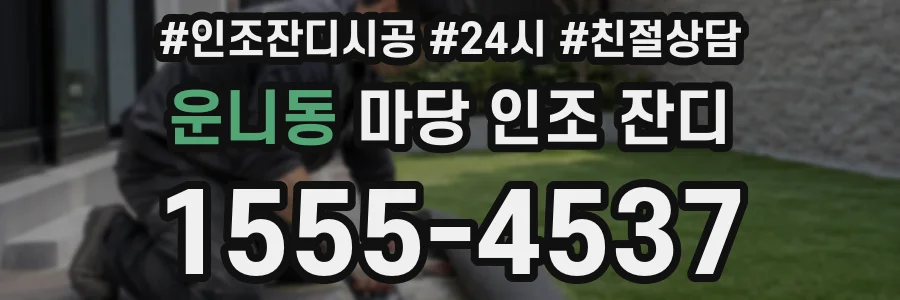 운니동 마당 인조 잔디