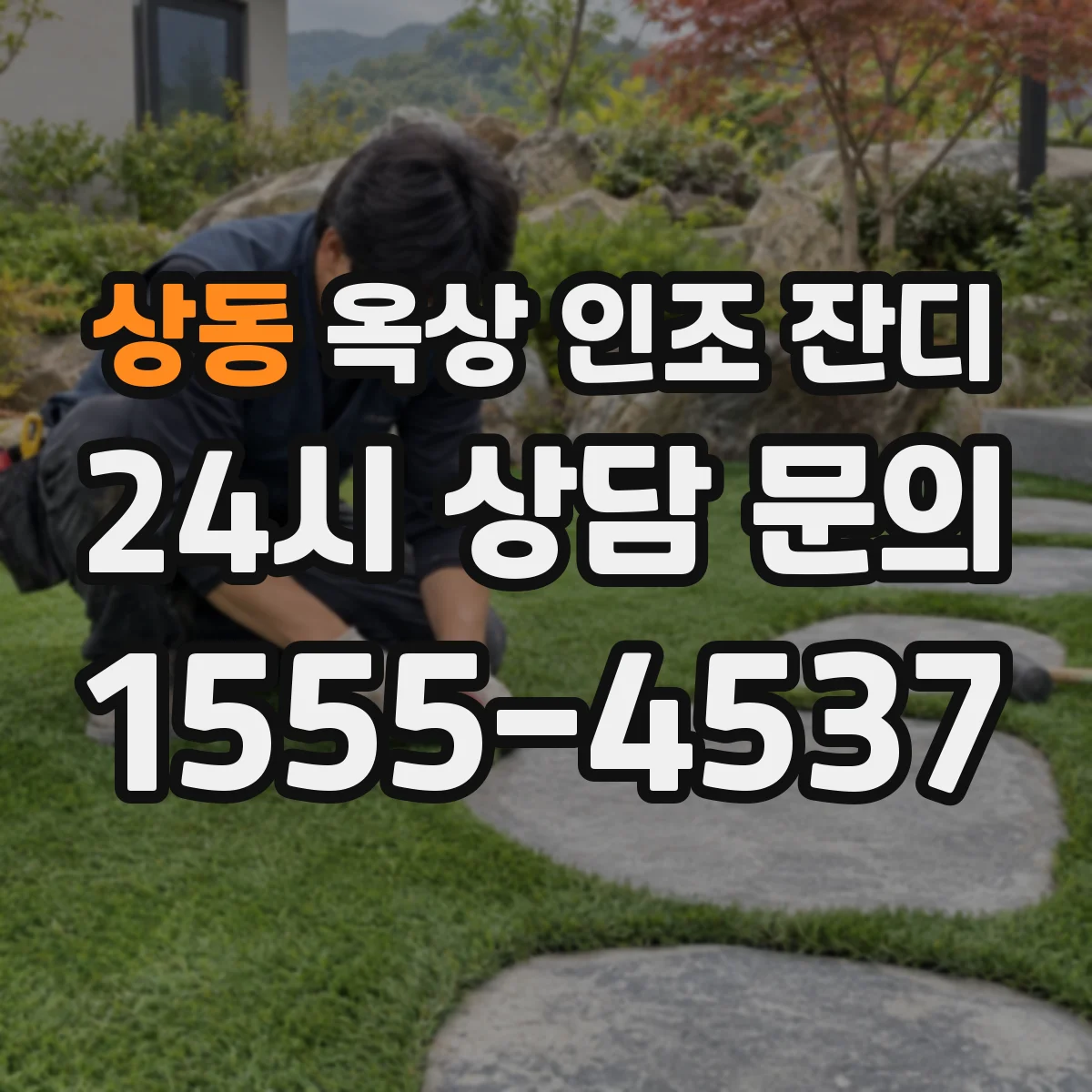상동 옥상 인조 잔디