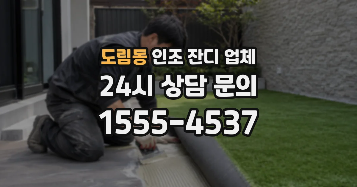 도림동 인조 잔디 업체