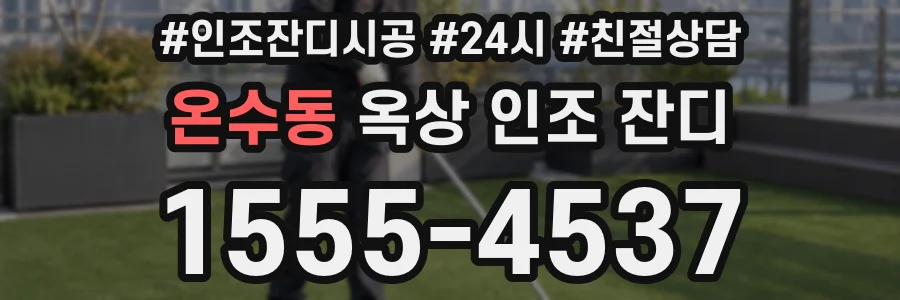 온수동 옥상 인조 잔디
