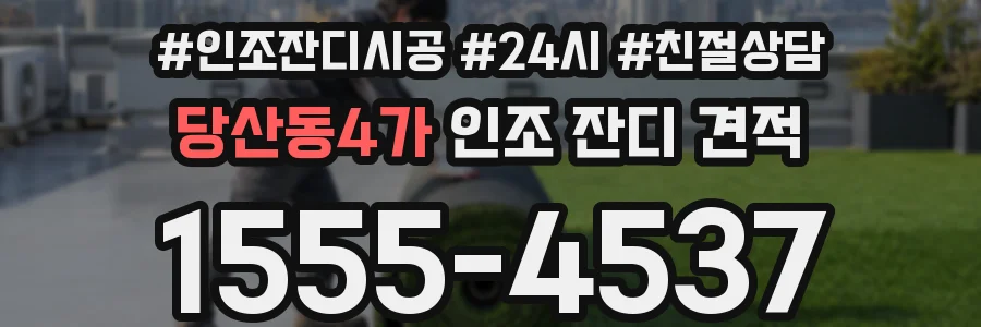 당산동4가 인조 잔디 견적