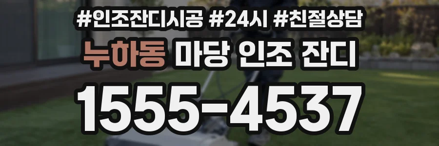 누하동 마당 인조 잔디