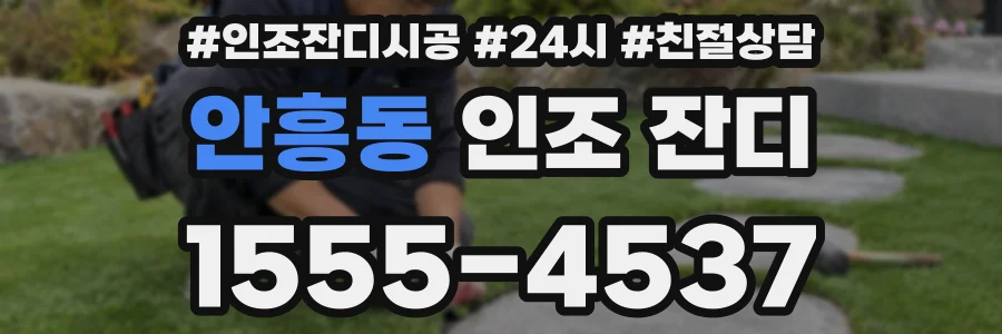 안흥동 인조 잔디