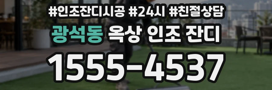 광석동 옥상 인조 잔디