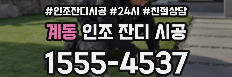 계동 인조 잔디 시공