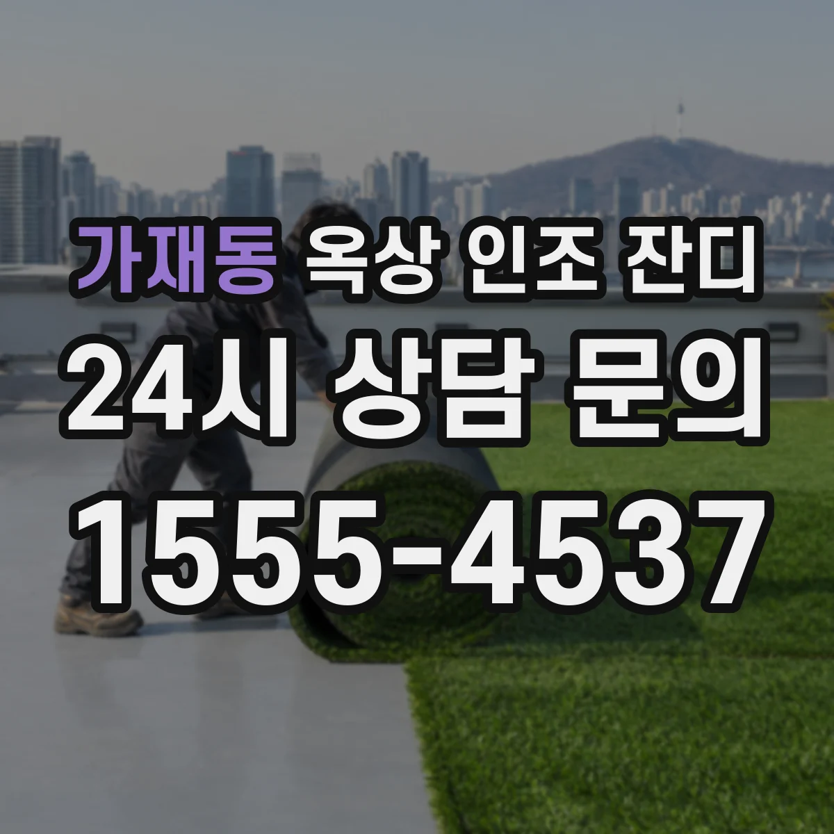 가재동 옥상 인조 잔디