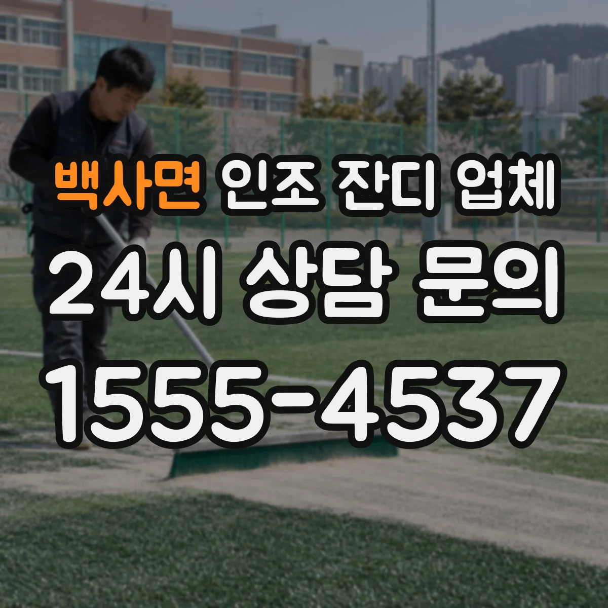 백사면 인조 잔디 업체