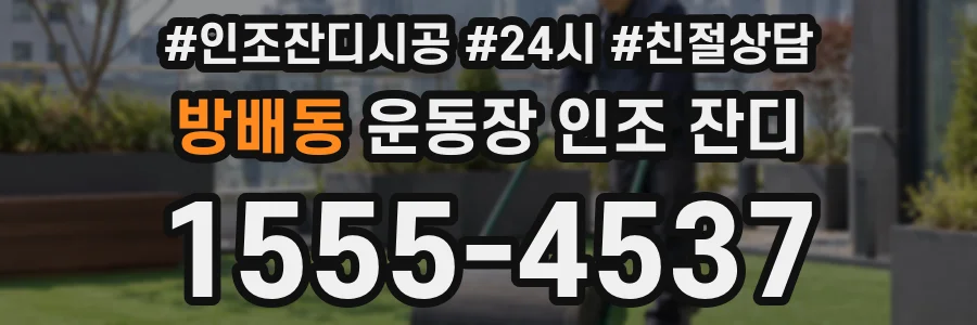 방배동 운동장 인조 잔디