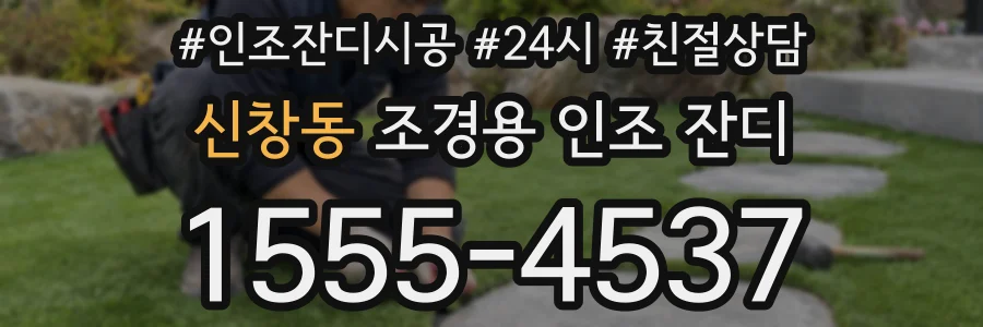 신창동 조경용 인조 잔디