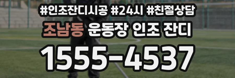 조남동 운동장 인조 잔디