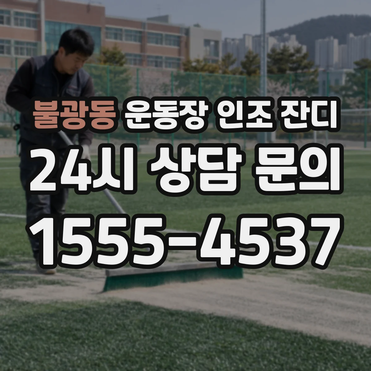불광동 운동장 인조 잔디