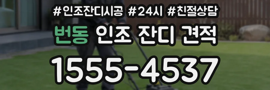 번동 인조 잔디 견적