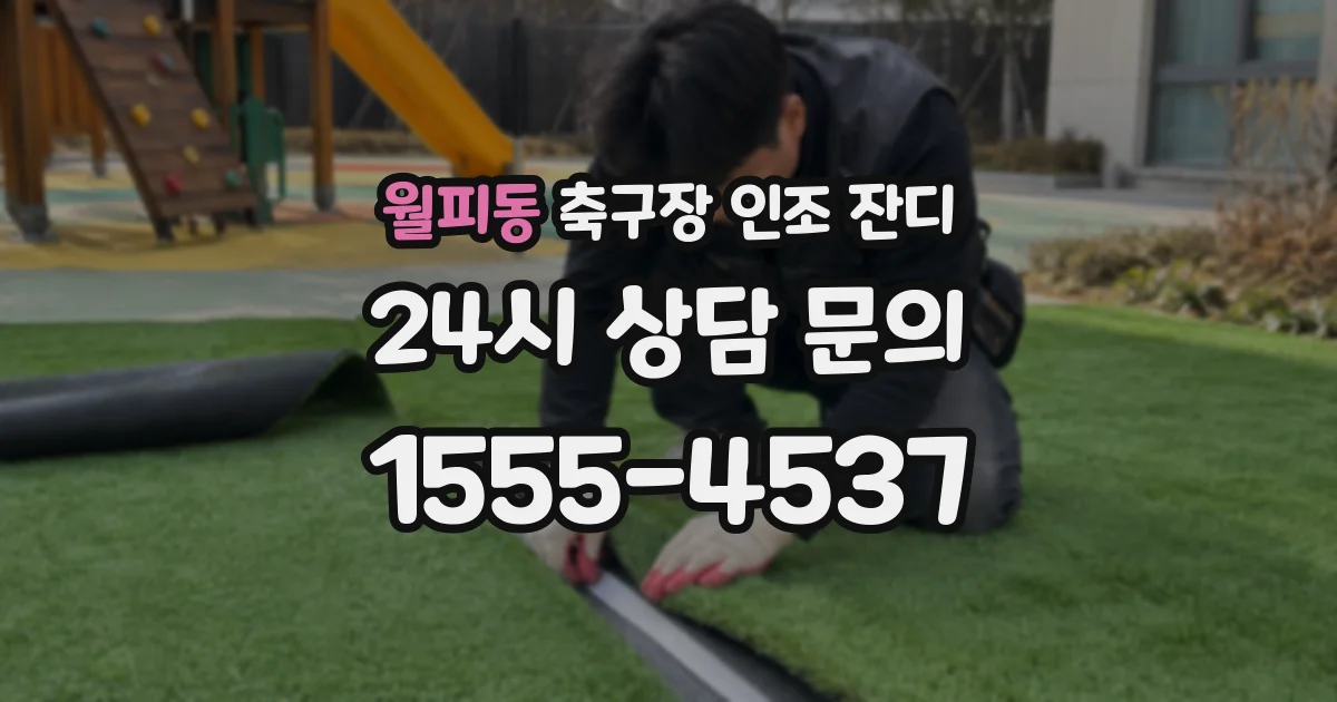 월피동 축구장 인조 잔디