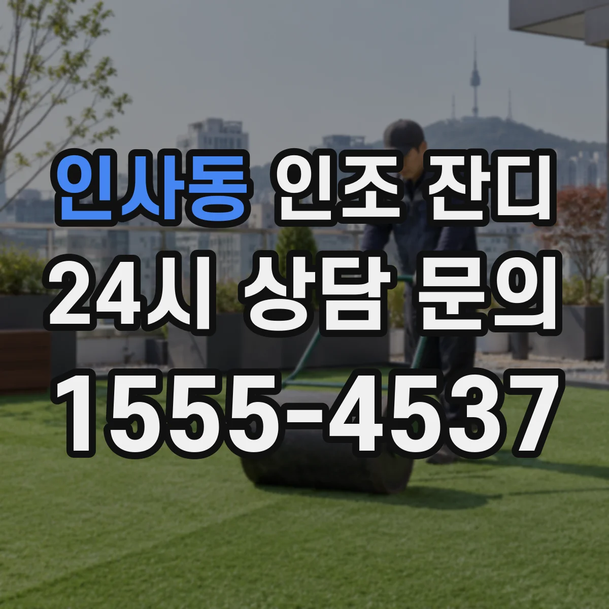 인사동 인조 잔디