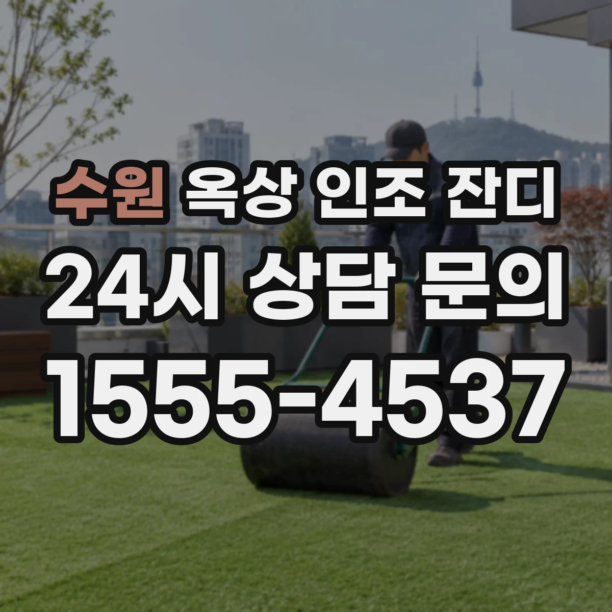 수원 옥상 인조 잔디