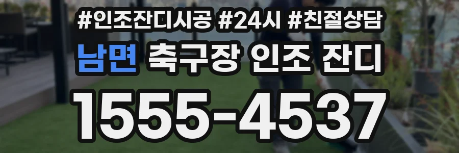 남면 축구장 인조 잔디
