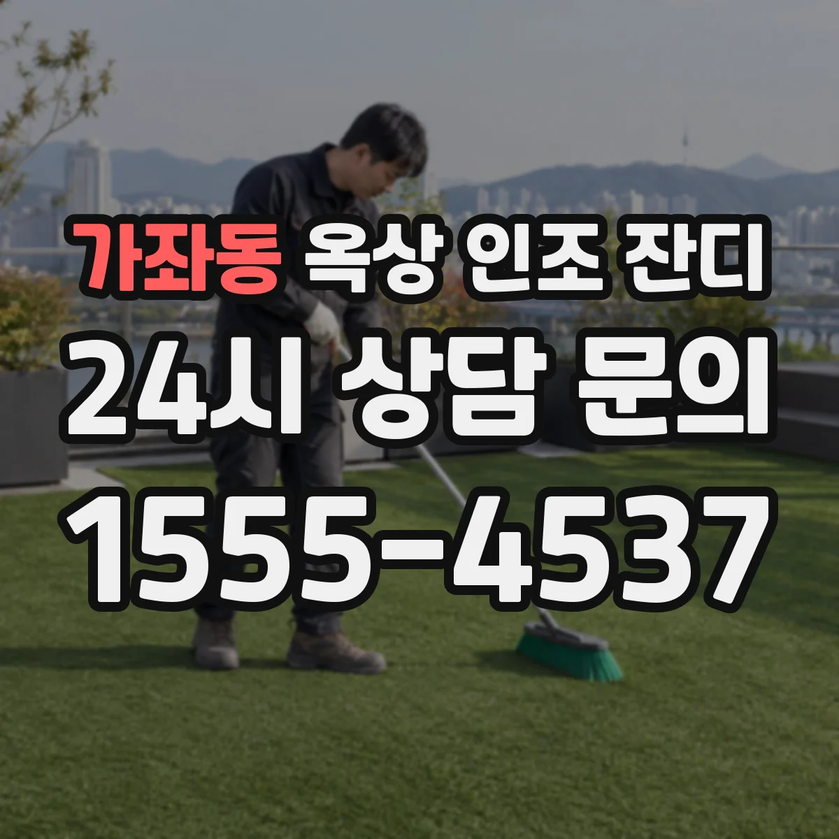 가좌동 옥상 인조 잔디