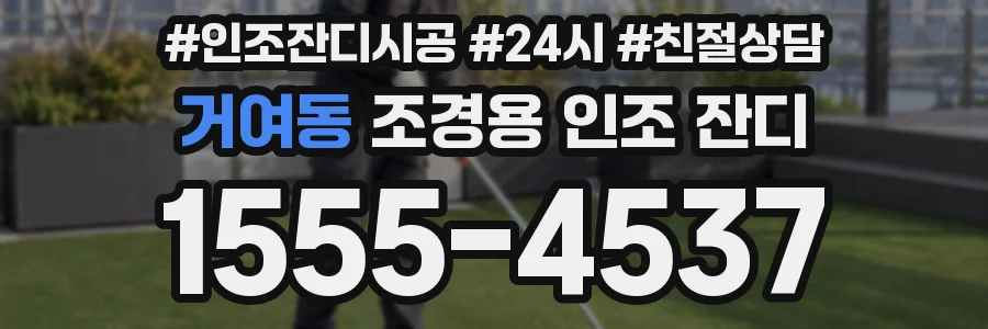 거여동 조경용 인조 잔디