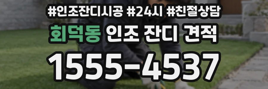 회덕동 인조 잔디 견적