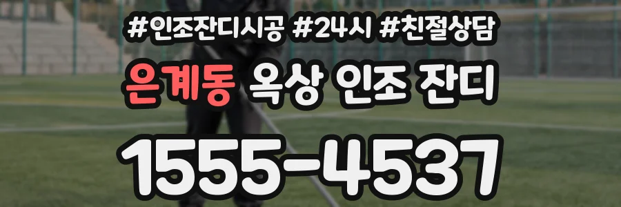 은계동 옥상 인조 잔디