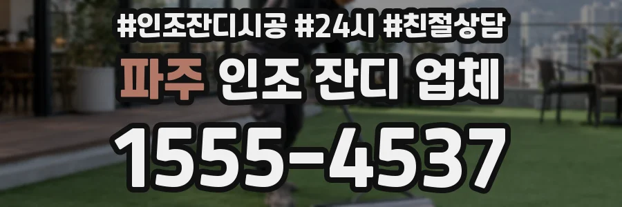 파주 인조 잔디 업체