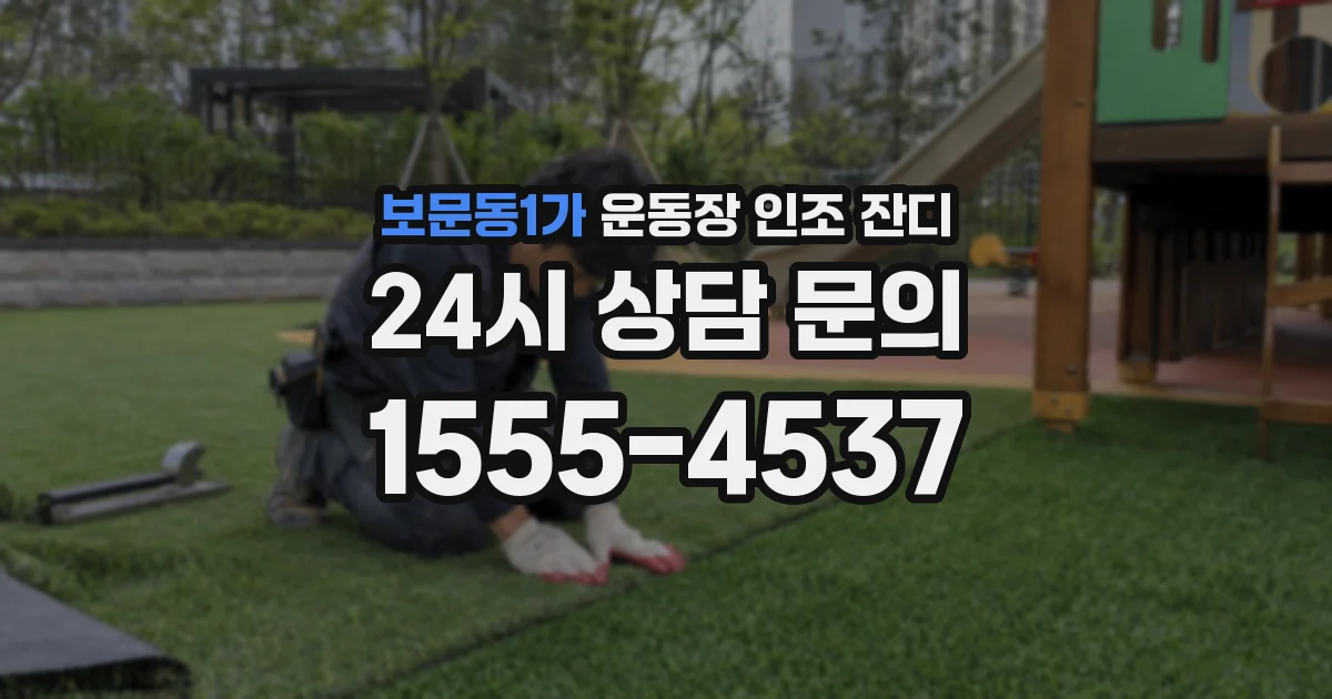 보문동1가 운동장 인조 잔디