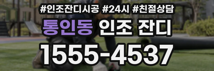 통인동 인조 잔디